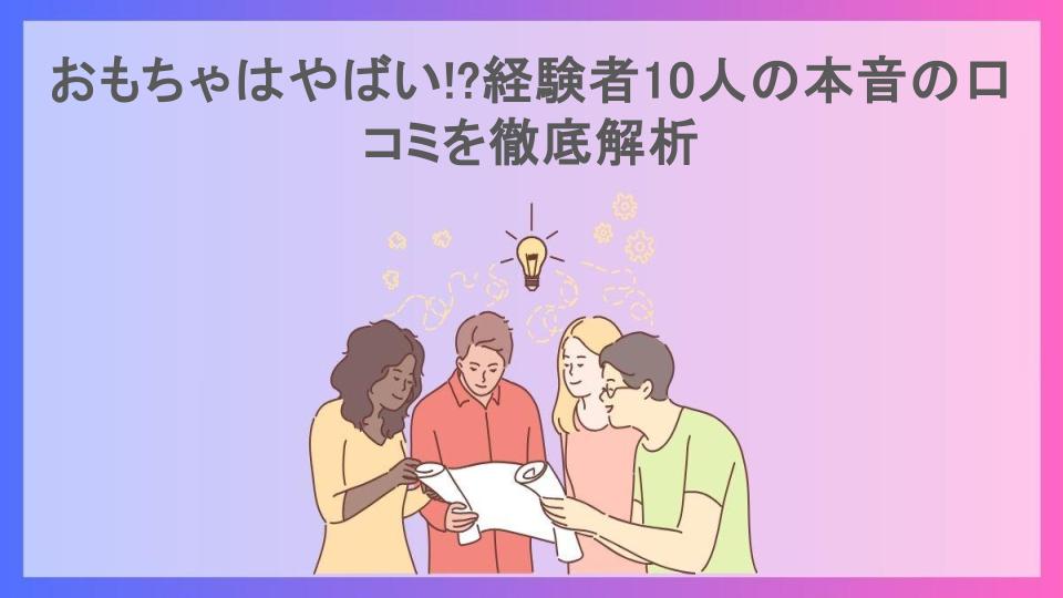 おもちゃはやばい!?経験者10人の本音の口コミを徹底解析